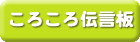ころころ伝言板