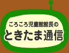 ときたま通信