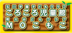 玉川学園子どもクラブ ころころ児童館　南大谷子どもクラブ